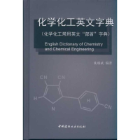 音像化学化工英文字典(化学化工常用英文“部首”字典)朱耀斌
