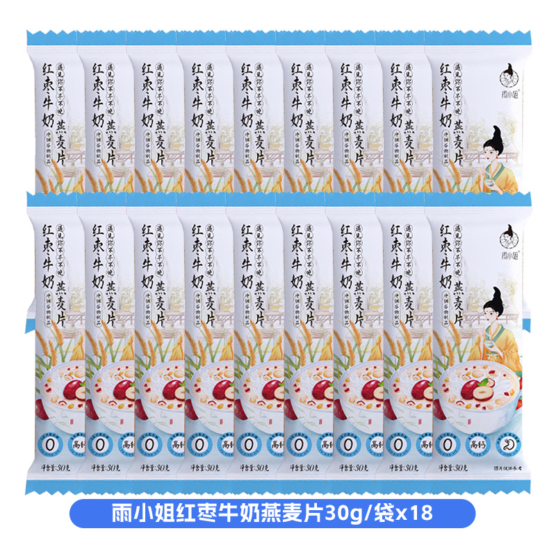 雨小姐红枣牛奶燕麦片30g*18袋牛奶燕麦片懒人营养早餐即食冲饮独立小包装冲泡速食