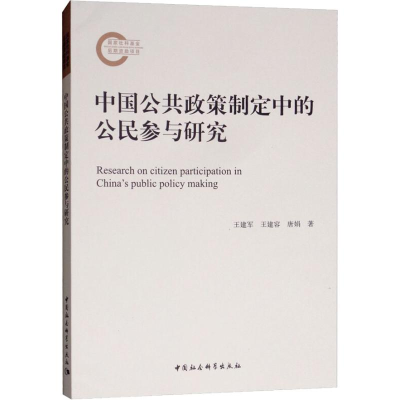 [M]中国公共政策制定中的公民参与研究-9787520326452
