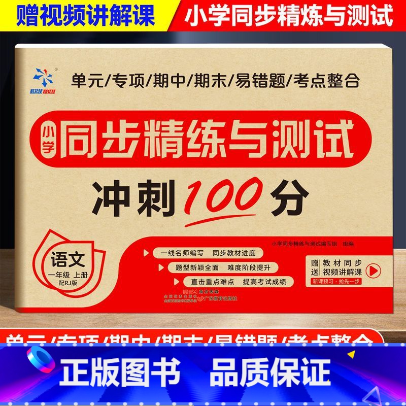 [语文]同步试卷 一年级上 [正版]一二三四五六年级上册小学同步精练与测试卷配套人教版全套语文数学英语小学生同步练习册专