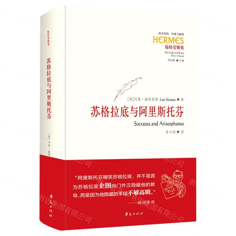 [N]苏格拉底与阿里斯托芬(施特劳斯集)(精)/西方传统经典与解释-9787522200125