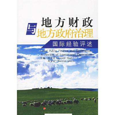 正版新书]地方财政与地方政府治理:国际经验评述沙安文主编 著9