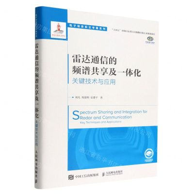 [N]雷达通信的频谱共享及一体化(关键技术与应用)(精)/电子信息前沿专著系列-9787115584229