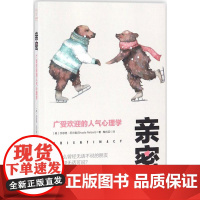 正版亲密:广受欢迎的人气心理学莎思塔·尼尔森9787505742185中国友谊出版社