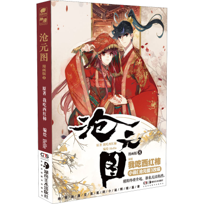 [M]沧元图 8 漫画版-9787535697134