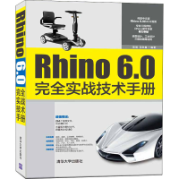 音像Rhino 6.0完全实战技术手册陈旭、马洪鑫著
