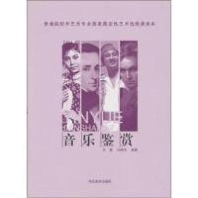 正版新书]音乐鉴赏齐易,马明杰9787531030409