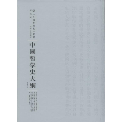 [M]中国哲学史大纲-9787215100800
