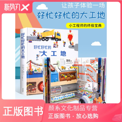 颜系图书-好忙好忙的大工地儿童3d立体翻翻3-6周岁汽车工程故事建筑少儿趣味科普百科全书幼儿读物男孩益智玩具图书揭秘交