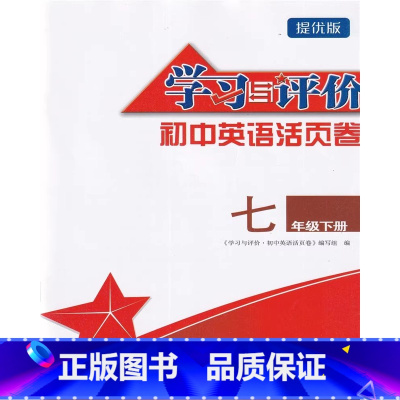 七年级下册[提优版] 初中通用 [正版]可单选学习与评价初中英语活页卷提优版 七八九年级上下册 7/8/9年级
