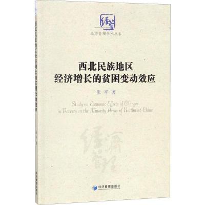 正版新书]西北民族地区经济增长的贫困变动效应张平978750965399