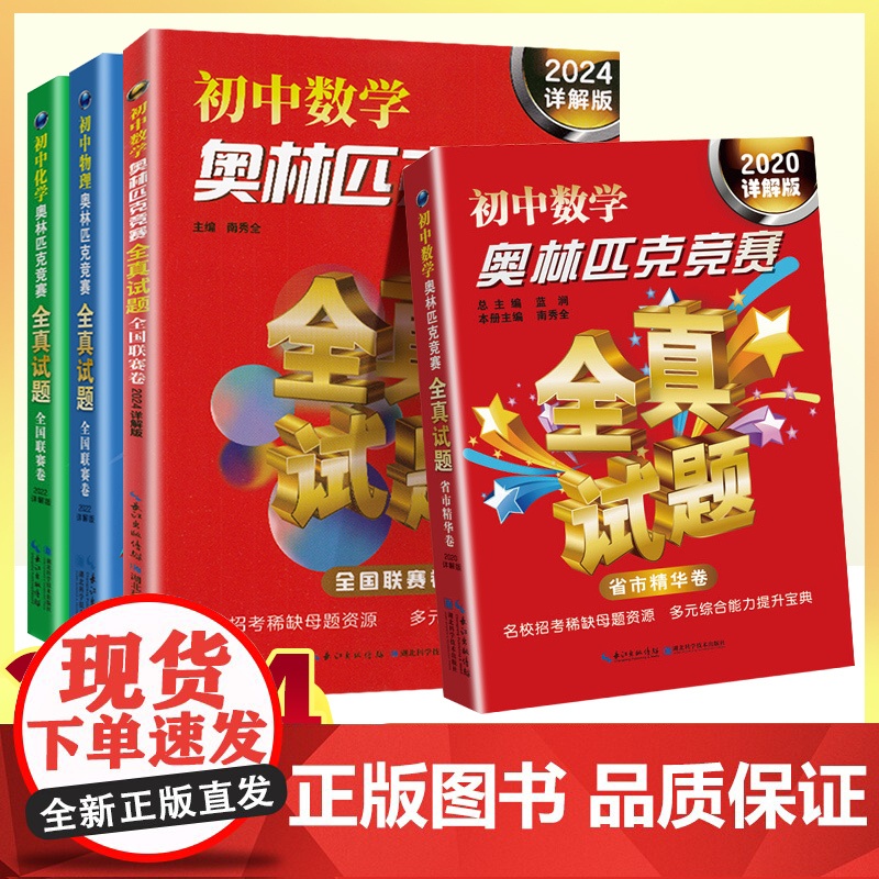 正版 2024详解版版初中奥林匹克竞赛全真试题 数学/物理/化学/全国联赛卷套装奥数解题技巧方法大全/掌握方法学会举一反