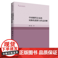 中国钢琴音乐的民族化进程与作品诠释 潘大铭著中国钢琴曲民族化音乐欣赏艺术研究著作高校学术研究论著丛刊中国书籍出版社