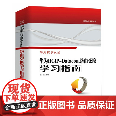 华为HCIP-Datacom路由交换学习指南不仅有专业的网络技术基础介绍 更有深入浅出的技术原理剖析 正版书籍 帮助阅读