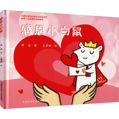 醉染图书感恩小白鼠9787312052156