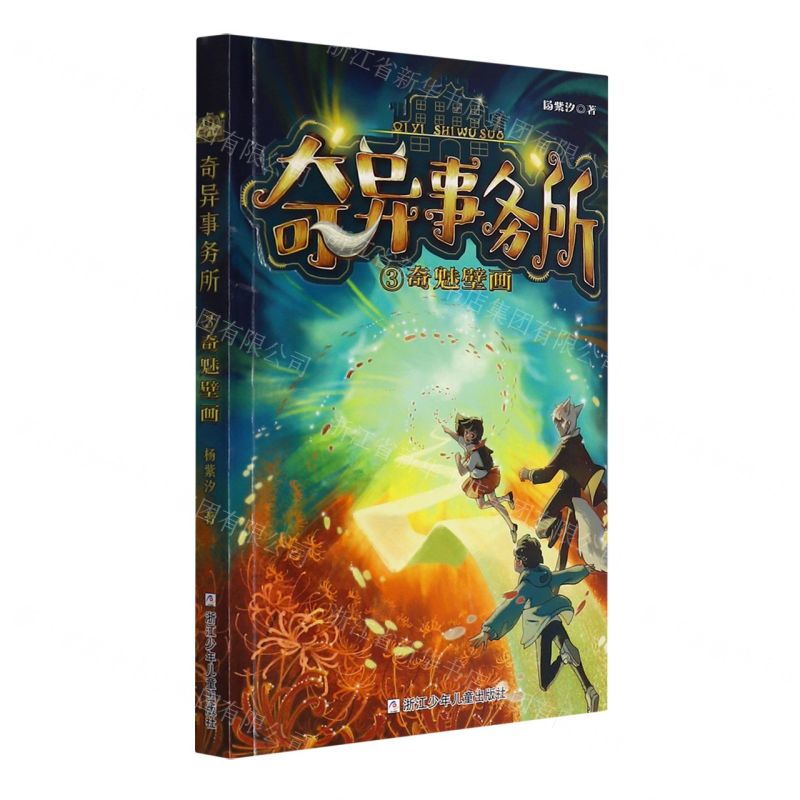 [N]奇异事务所(3奇魅壁画)-9787559727091