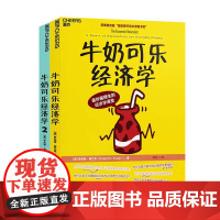 牛奶可乐经济学1+2 共2本 罗伯特·弗兰克 通俗经济学开山鼻祖管理经济学 牛奶可乐经济学原理读物 湛庐文化