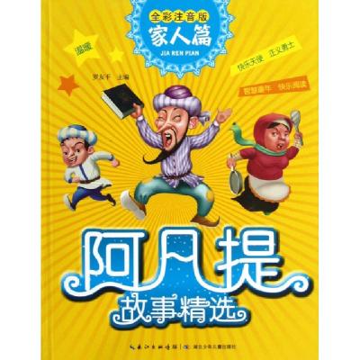 正版新书]阿凡提故事精选(家人篇全彩注音版)罗友平978753537400