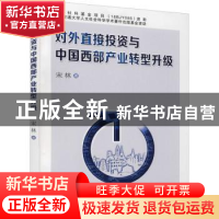 正版 对外直接投资与中国西部产业转型升级 宋林 西安交通大学出