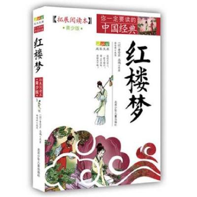 正版新书]成长文库 你一定要读的中国经典:拓展阅读本(青少版