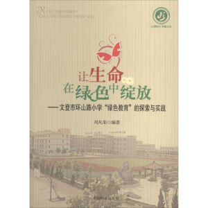 醉染图书让生命在绿色中绽放9787503872655