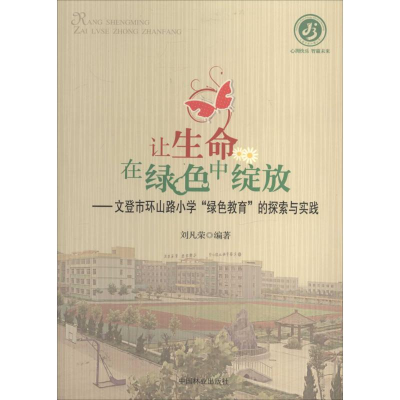 醉染图书让生命在绿色中绽放9787503872655