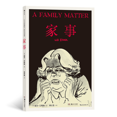 正版新书]家事(美)威尔·艾斯纳(Will Eisner)著9787535693129