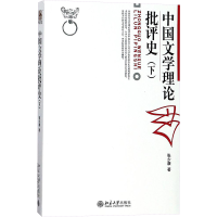 [M]中国文学理论批评史.下卷-9787301090756