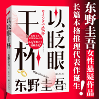 音像以眨眼干杯(精)[日]东野圭吾