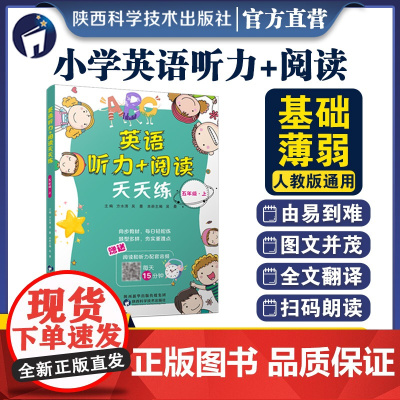 英语听力+阅读天天练 五年级 上