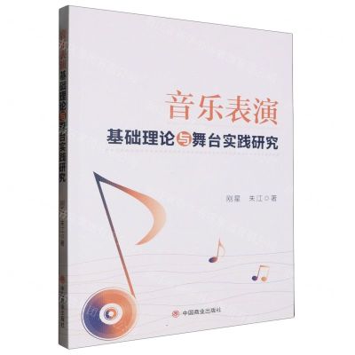 [N]音乐表演基础理论与舞台实践研究-9787520828512