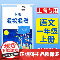 2024上海名校名卷一年级上册语文1年级上册第一学期附答案上海小学教材教辅配套单元测试期中期末模拟试卷华东师范大学出版社