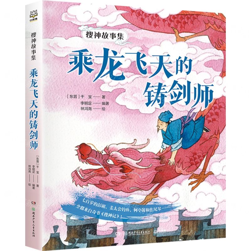 [N]乘龙飞天的铸剑师/搜神故事集-9787556274604