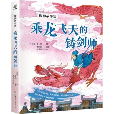 [N]乘龙飞天的铸剑师/搜神故事集-9787556274604