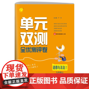 单元双测 九年级上册 初中道德与法治 人教版 2024年秋季新版教材同步单元阶段专项整合测评卷期中期末测试卷