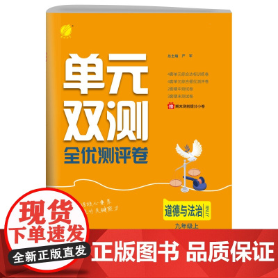 单元双测 九年级上册 初中道德与法治 人教版 2024年秋季新版教材同步单元阶段专项整合测评卷期中期末测试卷
