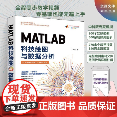 MATLAB科技绘图与数据分析 丁金滨 著 计算机与互联网