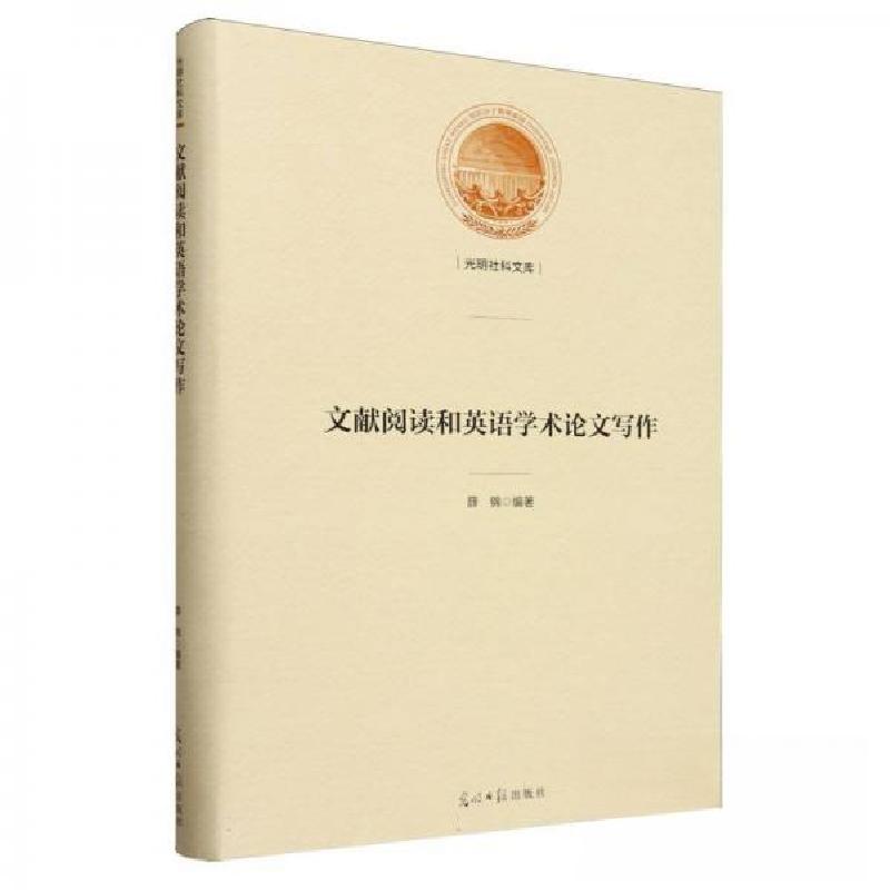 正版新书]文献阅读和英语学术论文写作薛锦 编者9787519478339