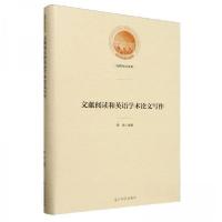 正版新书]文献阅读和英语学术论文写作薛锦 编者9787519478339