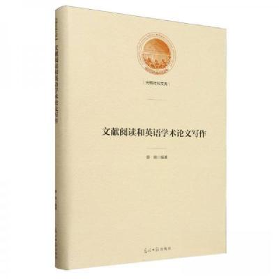 正版新书]文献阅读和英语学术论文写作薛锦 编者9787519478339