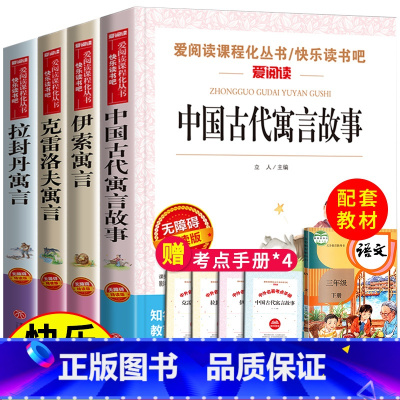 快乐读书吧三年级下册 全套4册(送考点) [正版]全套4册 中国古代寓言故事三年级下册必读的课外书经典书目小学生阅读书籍
