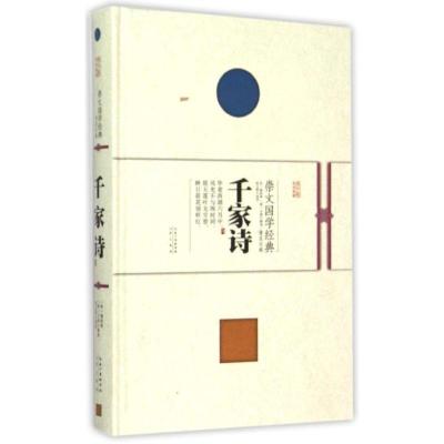 正版新书]千家诗谢枋得9787540338619
