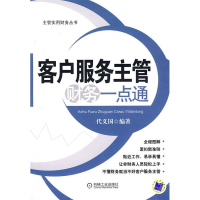 正版新书]客户服务主管财务一点通代义国9787111286783