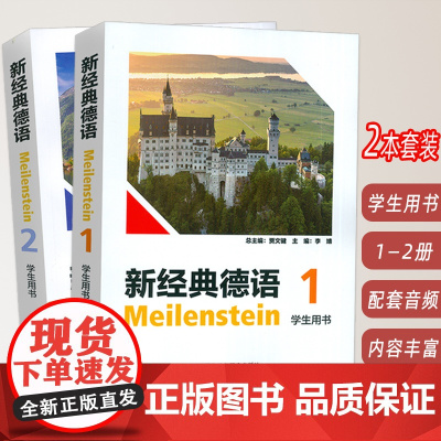 正版 新经典德语1-2册 学生用书 扫码音频(2本套装) 大学德语1一学生用书 德语基础入门教材 外语教学与研究出版社