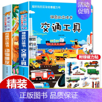 动物朋友+交通工具立体书 共2册 [正版]交通工具立体书绘本阅读幼儿园儿童3d磁力贴翻翻书各种各样的汽车幼儿撕不烂早教认