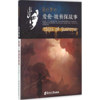 [M]最经典的爱伦·坡侦探故事-9787564517830