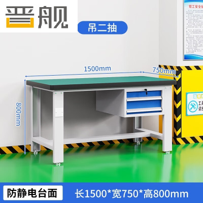 晋舰重型防静电工作台操作台钳工台车间多功能检验维修桌1.5米吊二抽