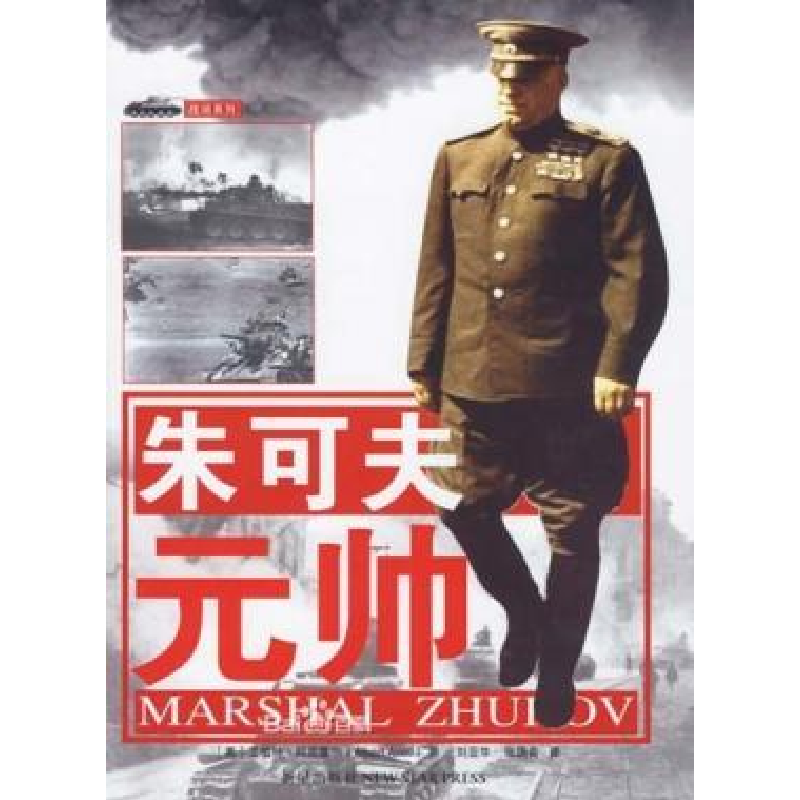 正版新书]朱可夫元帅[英]艾伯特·阿克塞尔(Albert Axell)97878