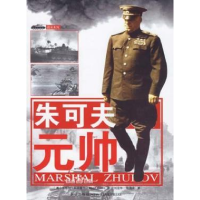 正版新书]朱可夫元帅[英]艾伯特·阿克塞尔(Albert Axell)97878