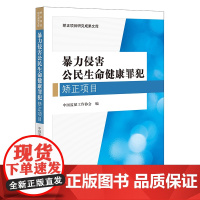 暴力侵害公民生命健康罪犯矫正项目 中国监狱工作协会编 法律出版社